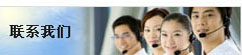 聯系我們